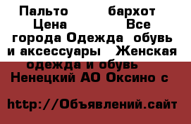 Пальто la rok бархот › Цена ­ 10 000 - Все города Одежда, обувь и аксессуары » Женская одежда и обувь   . Ненецкий АО,Оксино с.